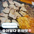 전대로78번길 | 에버랜드역맛집 &#39;술이달다 돈의맛&#39; 저렴하고 정말 다디단 냉삼집💕 왕추천 내돈내산 후기!