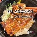 인천 만수동맛집 일미 고창풍천장어에서 장어덮밥 즐기기