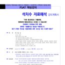 [한림법학원] 2025년대비 석치수 PSAT 자료해석 핵심강의(11/18,월_개강!)[강의계획서 포함] 이미지