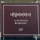 네일비비하다 - 동래구 온천천로 145 | 네일비비하다