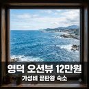 항구가누리펜션 | "창문 열면 바로 바다?" 영덕늘푸른펜션 12만원에 누리는 뜻밖의 호사..