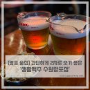 생활맥주 망포점
