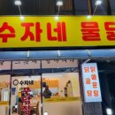 수자네 물닭집 이미지