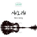 새노래 - WEVER//01-새노래 (복음성가 CCM 신보 미리듣기 MP3 가사) 이미지
