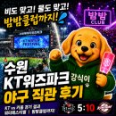 Wiz(위즈)당구클럽 | 수원 KT위즈파크 야구 직관 후기, KT 키움 경기부터 워터페스티벌 밤밤클럽까지