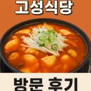 고성 해물순두부 | 강원 고성 ‘고성식당’ 방문 후기 (얼큰해물순두부)