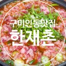 인동중앙로3길-1 | 구미 인동 한우 맛집 한재촌 구미본점 점심 (후기/주차)