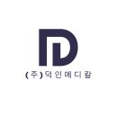 (주) 덕인메디칼 이미지