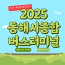 동해시종합버스터미널주차장 | 2025 동해시종합버스터미널 시간표 및 예매 예매확인 예매/취소/변경 총정리
