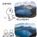 차오름한방병원 | 갈테야테야, 백두산에 갈테야🏔️