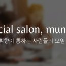 봄;살롱 이미지