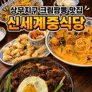 신세계짬뽕 - 파주시 동산8길 26 | 광주 상무지구 맛집 신세계중식당 크림짬뽕 먹고 온 재방문 후기