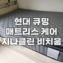 현대렌탈 큐밍 매트리스 케어, 충주시 교현동 빌라 연립주택, 지나클린 비치움