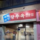 토방만두 | [송파/마천] 제주토방탕수육 포장 내돈내산 후기