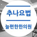 늘편한한의원 이미지