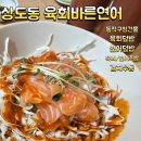 동작구청 | 상도동 육회바른연어 후기 | 동작구청 맛집 육회덮밥, 연어덮밥, 김치우동 점심 추천