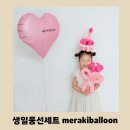 풍선파티 | 이벤트 풍선 맛집 'merakiballoon'에서 생일파티풍선으로 셀프 생일사진 촬영한 후기