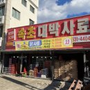 속초대박사료