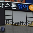 로제타스톤영어쎈수학학원