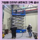 기업형인터넷 전화 네트워크 구축 설치 다녀온 후기