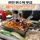 해목정 연수본점 | 인천 연수역 줄서는 맛집, 해목정 내돈내산 후기!