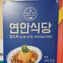 연안식당 세종아름점 이미지