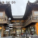 봉황로 | 충남 공주 감성 한옥 카페 밤 디저트 체스넛프렌즈 공주