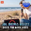 JBL PARTYBOX ON-THE-GO 2 파티의 격을 높이는 사운드와 노래방 기능 솔직 후기