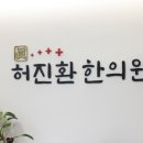 허진환한의원 이미지