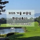 (주)그린청명 | 2025년 가을 단체 골프 라운딩 천안상록cc 다녀온 후기(ft: 천안상록 cc 맛집)
