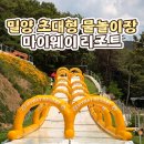 밀양 마이웨이리조트 당일치기 내돈내산 후기 아이랑 가기 좋은 온수풀 워터파크