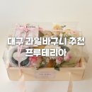 프루프루과일바구니 | W.01 남자친구, 여자친구 부모님 첫인사 선물 추천 | 대구 프루테리아 과일바구니 후기