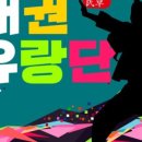 태권유랑단 녹두 이미지