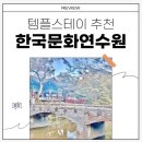 문화당구장 | 공주 템플스테이 추천 한국문화연수원 힐링체험