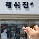 초량상가시장 | 래쉬진, 초량 속눈썹펌 반영구 전문 뷰티샵 추천