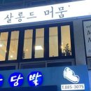 살롱드머뭄 이미지