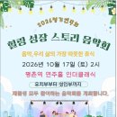 석수3동(충훈부)음악학원 2026년 외부 연주회 초대의글