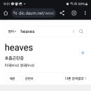 오늘의 영단어 : stifle &amp; heaves / wring 이미지