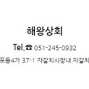 해왕횟집 이미지