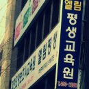 엘림평생교육원