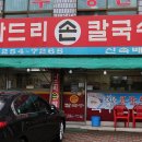 나드리칼국수