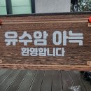유수암 아늑 이미지