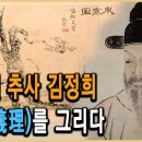 KBS 역사스페셜 – 국보 180호, 세한도에 숨은 비밀 !~추사(秋史)김정희(金正喜)! 이미지