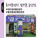 봄봄 용산점 | 용산동 휴대폰 싼 곳 휴대폰성지 옆커폰 용산점 방문 후기