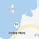 구선장네1박2식숙박 이미지