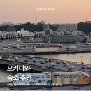 그린호텔 | 아이와 오키나와 숙소 추천｜나고 + 나하 호텔 후기 (그린리치 나고 / 리솔 트리니티)