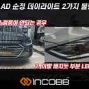 인코브(INCOBB KOREA) 아반떼 AD(ELANTRA) 순정 데이라이트(DRL) 수리(REPAIR) 전용 제품 이미지