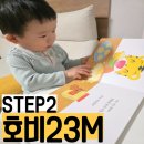 호비 내돈내산 23M 후기 아이챌린지