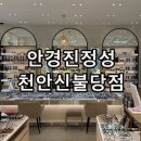 안경진정성천안 | 천안 불당동 오클리 선글라스 고글 렌즈 안경진정성 천안신불당 후기 민생회복지원금 사용 가능 안경점...
