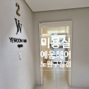 월수미용실 | 노원미용실 예움헤어 노원구청점 이서디자이너 뿌리볼륨펌 C컬펌 후기